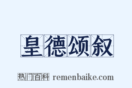 皇德颂叙是什么意思的图片
